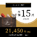 衣類15点パック