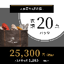 衣類20点パック
