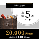 衣類5点パック