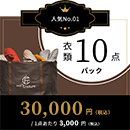 衣類10点パック