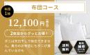 布団コース
