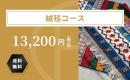絨毯コース