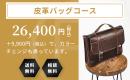 皮革バッグコース