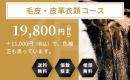 毛皮・皮革衣類コース