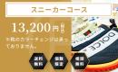 スニーカーコース