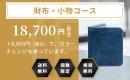 財布・小物コース