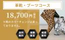 革靴・ブーツコース