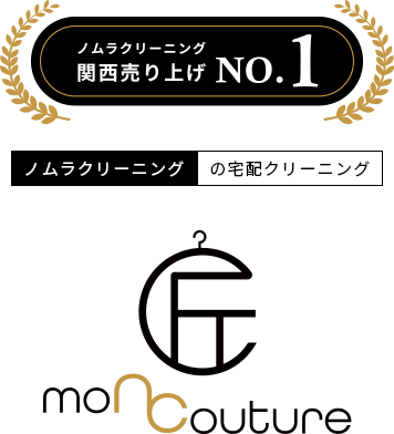 ノムラクリーニング関西売り上げNo.1 ノムラクリーニングの宅配クリーニング