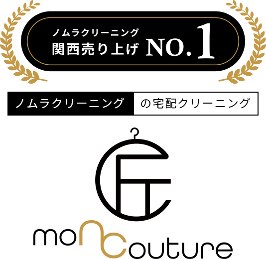 ノムラクリーニング関西売り上げNo.1 ノムラクリーニングの宅配クリーニング