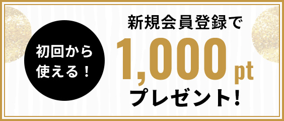 新規会員登録で1000ポイントプレゼント！