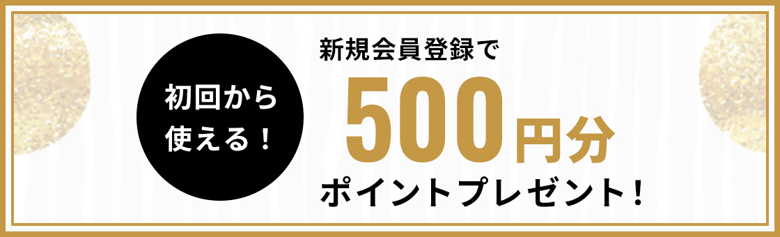 新規会員登録で500ポイントプレゼント！