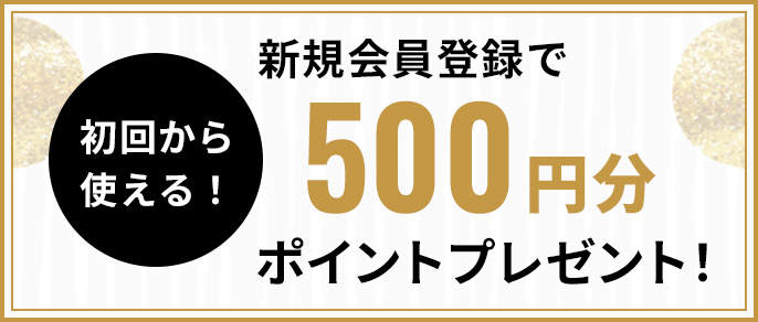 新規会員登録で500ポイントプレゼント！