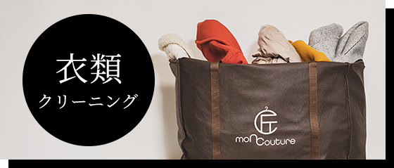 衣類クリーニング