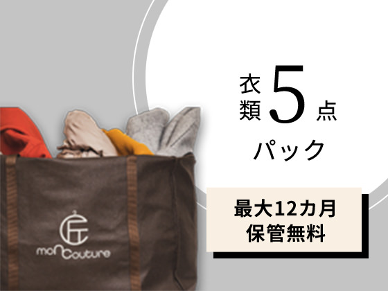 衣類5点パック・最長12ヵ月保管無料