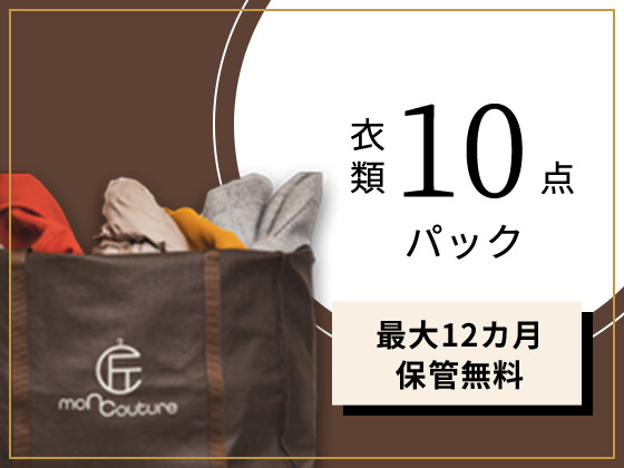 衣類10点パック・最大12ヵ月保管無料