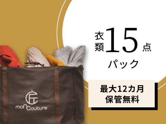 衣類15点パック・最長12ヵ月保管無料