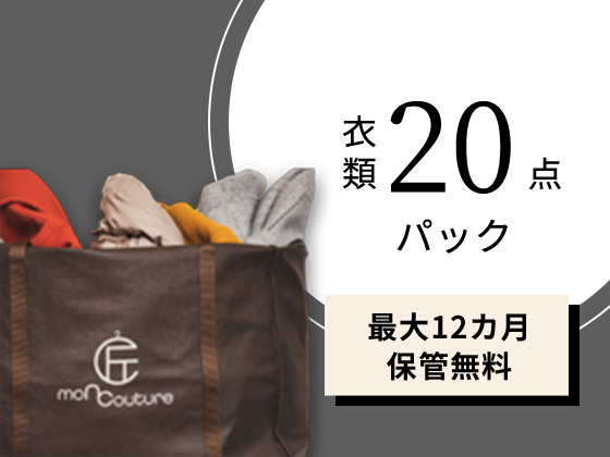 衣類20点パック・最長12ヵ月保管無料
