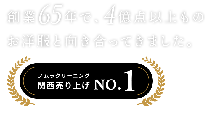 創業65年で、4億点以上ものお洋服と向き合ってきました。ノムラクリーニング 関西売り上げNo.1